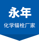 化学锚栓_不锈钢化学锚栓_定型化学锚栓-河北永年化学锚栓生产厂家